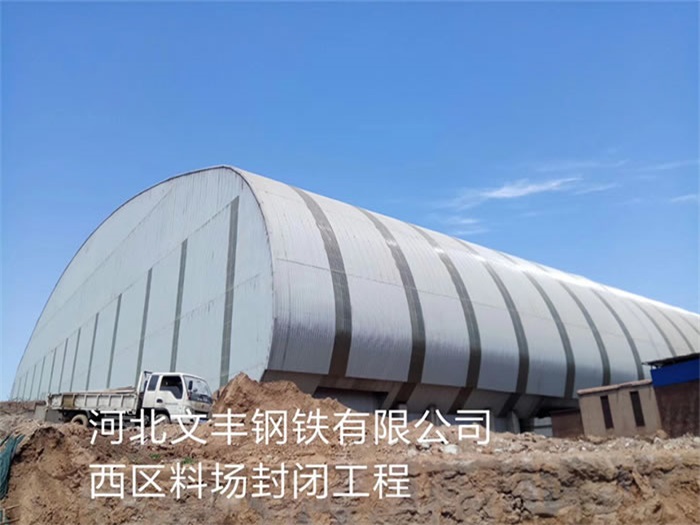 洪湖文丰钢铁有限公司西区料场封闭工程