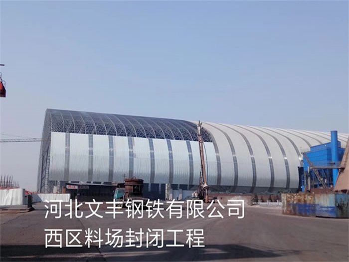 洪湖文丰钢铁有限公司西区料场封闭工程